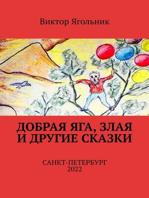 cover image of Добрая Яга, злая и другие сказки